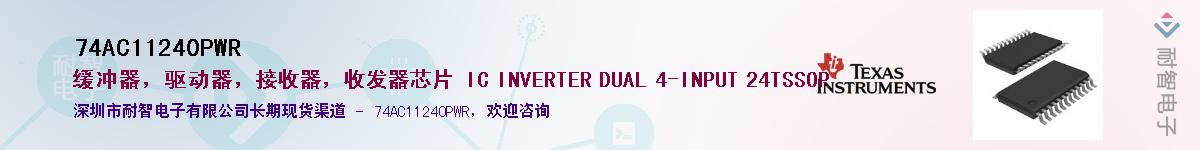 74AC11240PWR��Ӧ��-���ǵ���