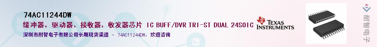74AC11244DW��Ӧ��-���ǵ���