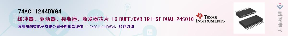 74AC11244DWG4��Ӧ��-���ǵ���
