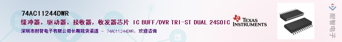 74AC11244DWR��Ӧ��-���ǵ���