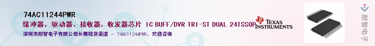 74AC11244PWR��Ӧ��-���ǵ���