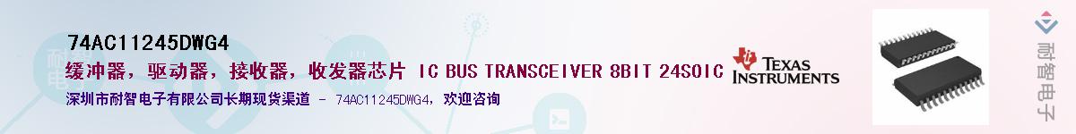 74AC11245DWG4��Ӧ��-���ǵ���