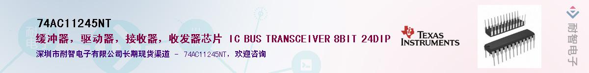 74AC11245NT��Ӧ��-���ǵ���