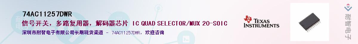 74AC11257DWR��Ӧ��-���ǵ���