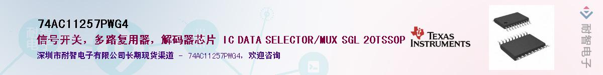 74AC11257PWG4��Ӧ��-���ǵ���