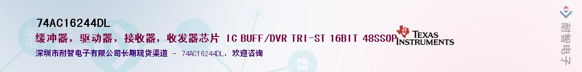 74AC16244DL��Ӧ��-���ǵ���