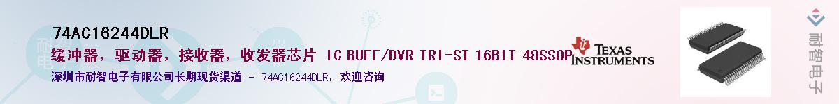 74AC16244DLR��Ӧ��-���ǵ���