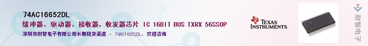 74AC16652DL��Ӧ��-���ǵ���