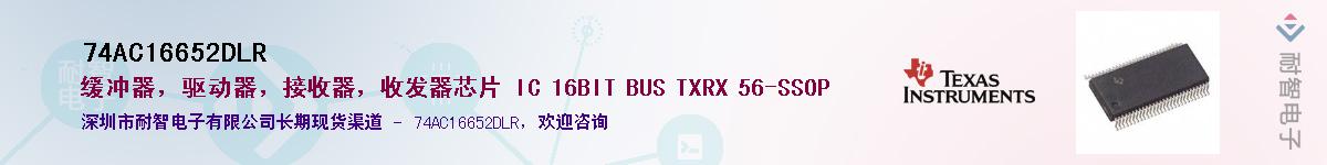 74AC16652DLR��Ӧ��-���ǵ���