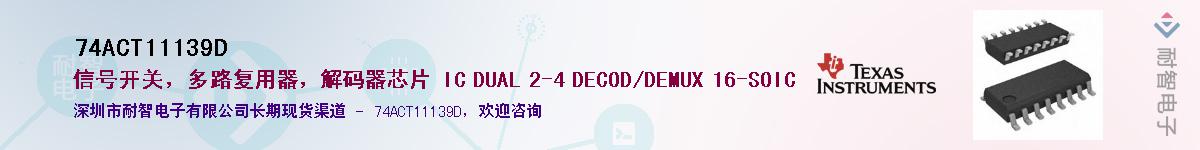 74ACT11139D��Ӧ��-���ǵ���