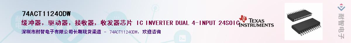 74ACT11240DW��Ӧ��-���ǵ���