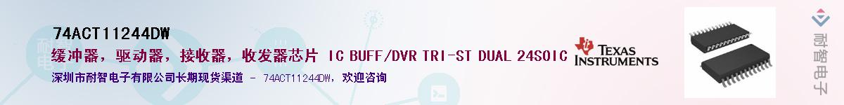74ACT11244DW��Ӧ��-���ǵ���