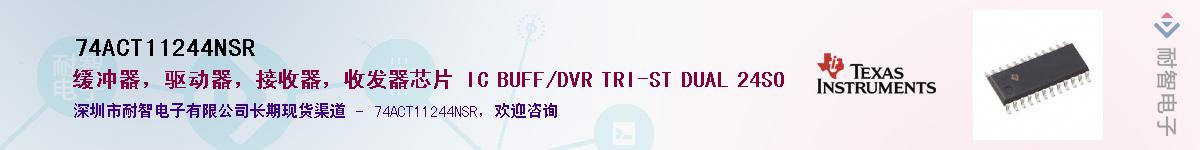 74ACT11244NSR��Ӧ��-���ǵ���