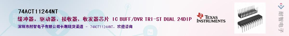 74ACT11244NT��Ӧ��-���ǵ���