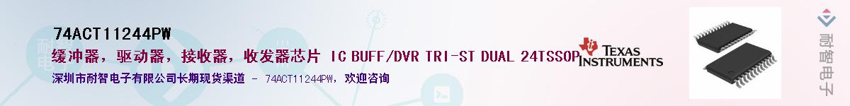 74ACT11244PW��Ӧ��-���ǵ���