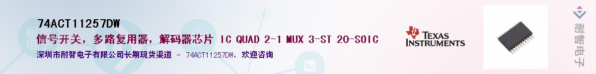 74ACT11257DW��Ӧ��-���ǵ���