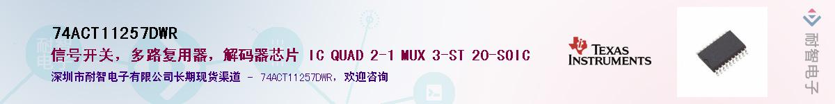 74ACT11257DWR��Ӧ��-���ǵ���