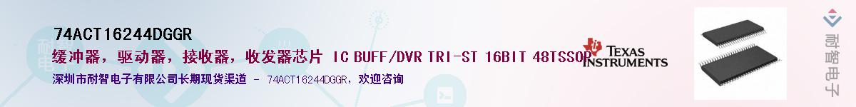 74ACT16244DGGR��Ӧ��-���ǵ���