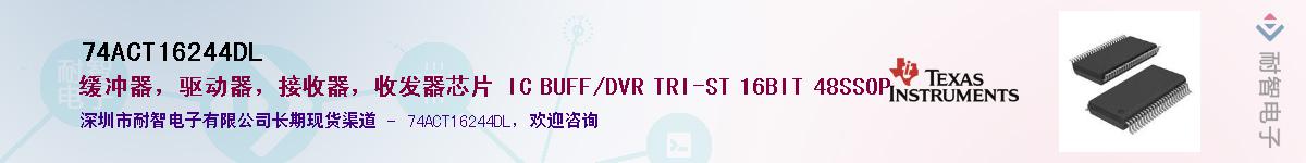 74ACT16244DL��Ӧ��-���ǵ���