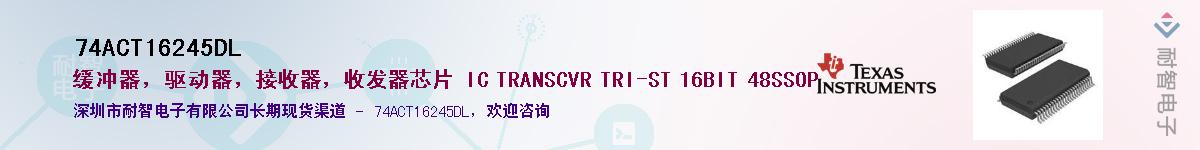 74ACT16245DL��Ӧ��-���ǵ���