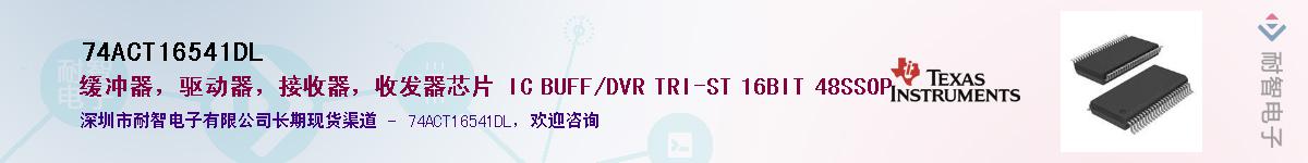 74ACT16541DL��Ӧ��-���ǵ���