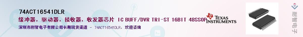 74ACT16541DLR��Ӧ��-���ǵ���