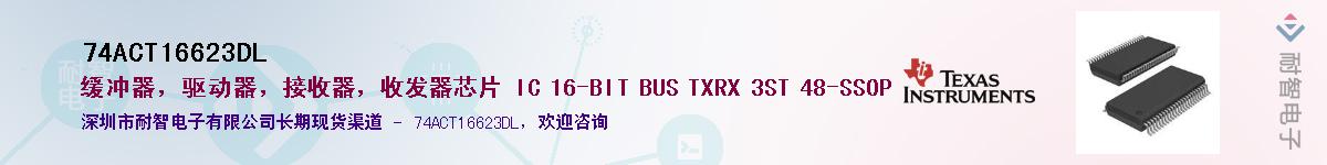 74ACT16623DL��Ӧ��-���ǵ���