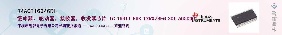 74ACT16646DL��Ӧ��-���ǵ���