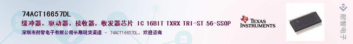 74ACT16657DL��Ӧ��-���ǵ���
