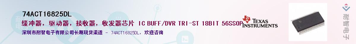 74ACT16825DL��Ӧ��-���ǵ���
