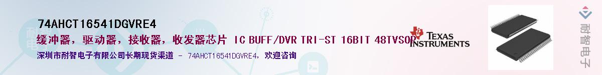 74AHCT16541DGVRE4��Ӧ��-���ǵ���