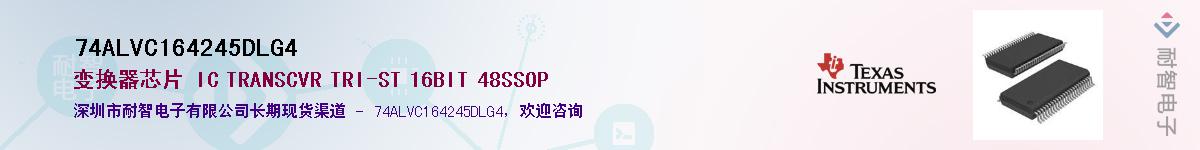 74ALVC164245DLG4��Ӧ��-���ǵ���