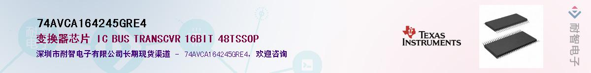 74AVCA164245GRE4��Ӧ��-���ǵ���
