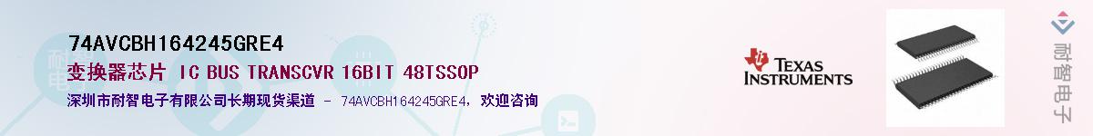 74AVCBH164245GRE4��Ӧ��-���ǵ���
