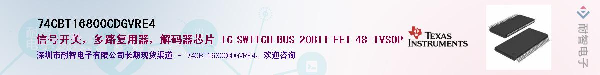 74CBT16800CDGVRE4��Ӧ��-���ǵ���