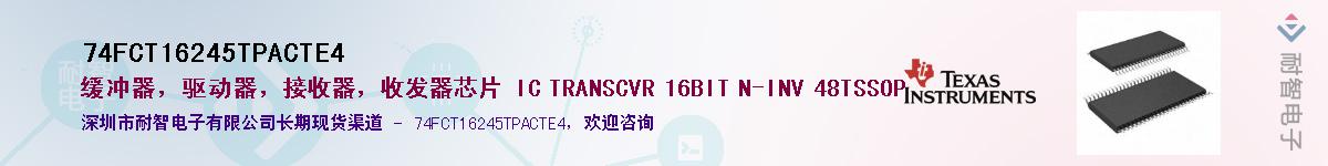 74FCT16245TPACTE4��Ӧ��-���ǵ���