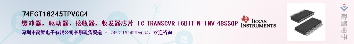 74FCT16245TPVCG4��Ӧ��-���ǵ���