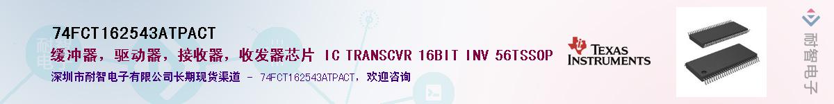 74FCT162543ATPACT��Ӧ��-���ǵ���