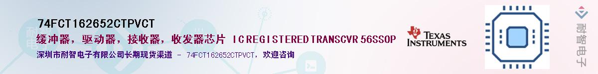 74FCT162652CTPVCT��Ӧ��-���ǵ���