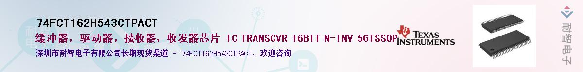 74FCT162H543CTPACT��Ӧ��-���ǵ���