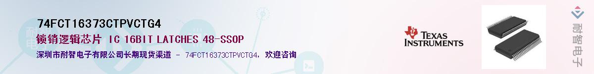 74FCT16373CTPVCTG4��Ӧ��-���ǵ���