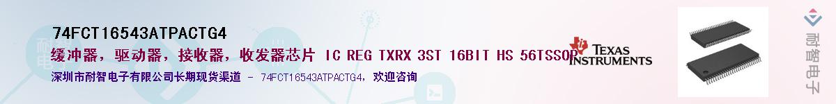 74FCT16543ATPACTG4��Ӧ��-���ǵ���