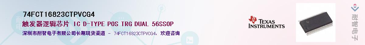 74FCT16823CTPVCG4��Ӧ��-���ǵ���