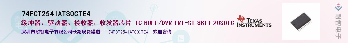 74FCT2541ATSOCTE4��Ӧ��-���ǵ���
