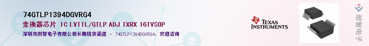 74GTLP1394DGVRG4��Ӧ��-���ǵ���