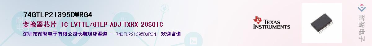 74GTLP21395DWRG4��Ӧ��-���ǵ���