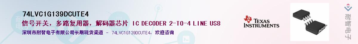74LVC1G139DCUTE4��Ӧ��-���ǵ���