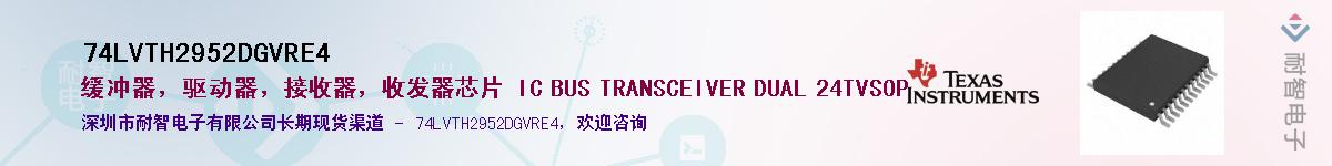 74LVTH2952DGVRE4供应商-耐智电子
