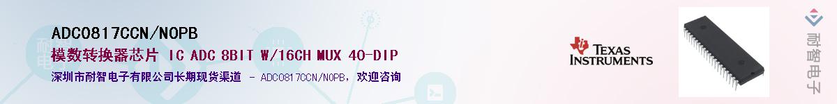ADC0817CCN/NOPB��Ӧ��-���ǵ���