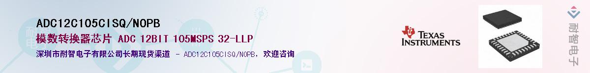 ADC12C105CISQ/NOPB供应商-耐智电子